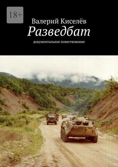 Разведбат, Валерий Киселев