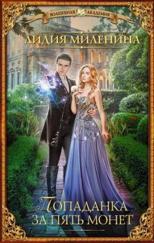 Попаданка за пять монет, Лидия Миленина