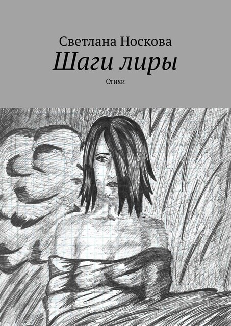 Шаги лиры, Светлана Носкова