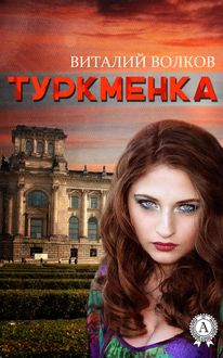 Туркменка, Виталий Волков