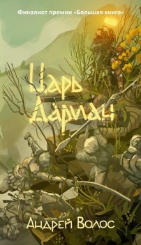 Царь Дариан, Андрей Волос