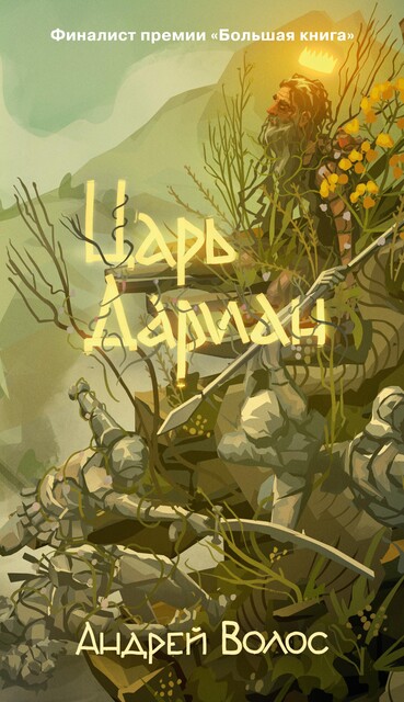 Царь Дариан, Андрей Волос