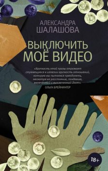 Выключить мое видео, Александра Шалашова