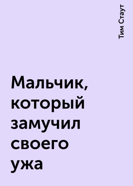 Мальчик, который замучил своего ужа, Тим Стаут