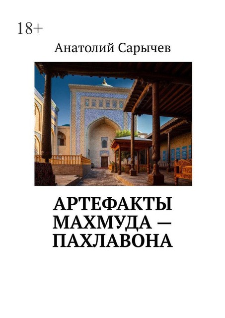 Артефакты Махмуда — Пахлавона, Анатолий Cарычев