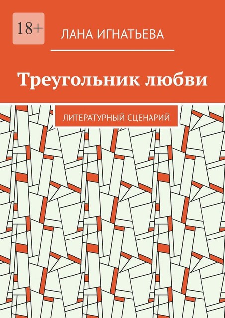 Треугольник любви. Литературный сценарий, Лана Игнатьева