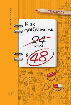 Как превратить 24 часа в 48, Руслан Исмагилов