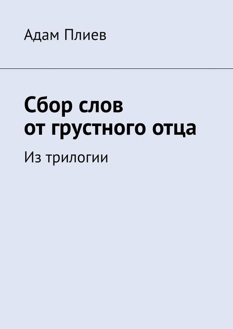 Сбор слов от грустного отца, Адам Плиев