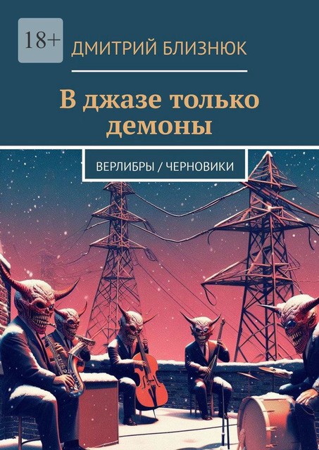 В джазе только демоны. Верлибры / черновики, Дмитрий Близнюк