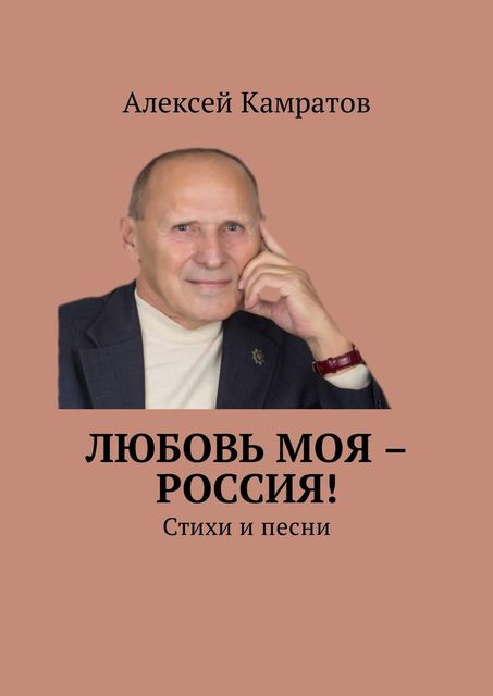 Любовь моя – Россия, Алексей Камратов