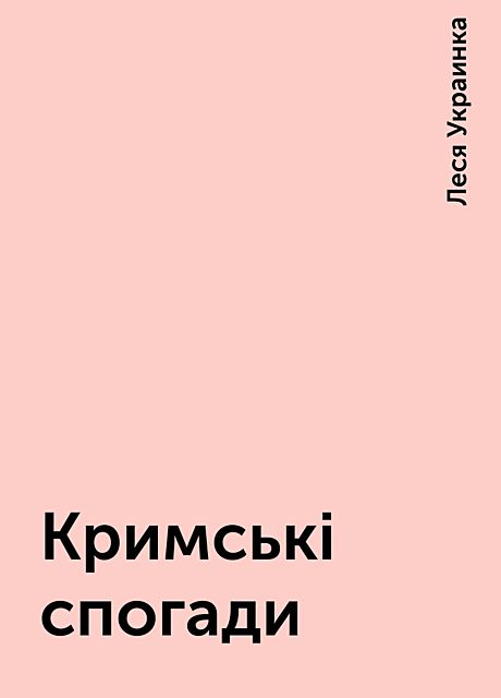 Кримські спогади, Леся Украинка