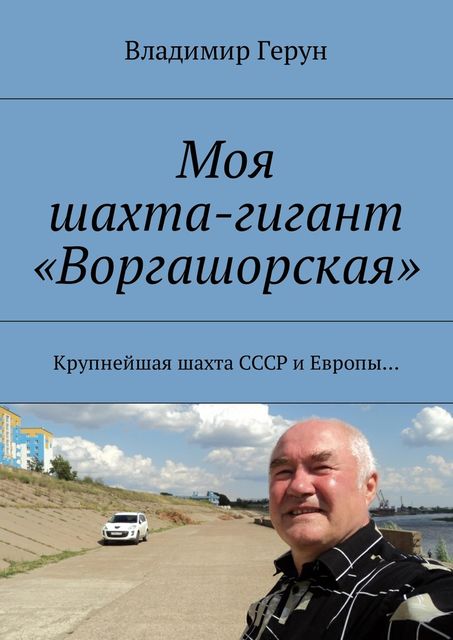 Моя шахта-гигант «Воргашорская», Владимир Герун