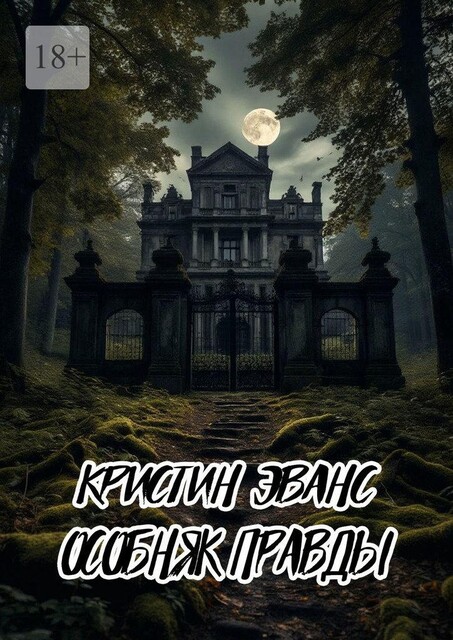 Особняк правды, Кристин Эванс