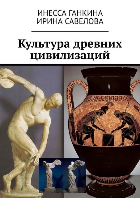 Культура древних цивилизаций, Ганкина Инесса, Ирина Савелова