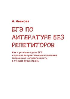 ЕГЭ по литературе без репетиторов. Как я успешно сдала ЕГЭ и прошла вступительные испытания творческой направленности в лучшие вузы страны, Вера Иванова