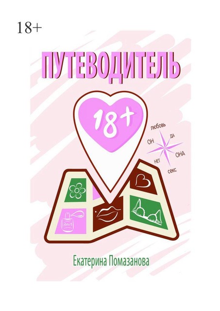 Путеводитель 18, Екатерина Помазанова