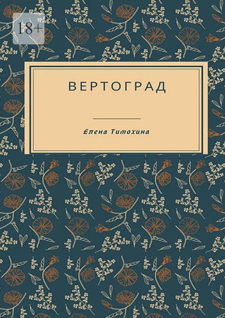 Вертоград, Елена Тимохина