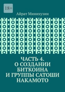 О создании Биткоина и группы Сатоши Накамото. Часть 4, Айрат Минихузин