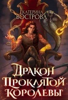 Дракон проклятой королевы, Екатерина Вострова