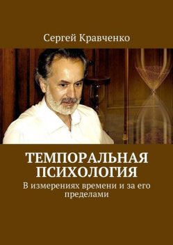 Темпоральная психология, Сергей Кравченко