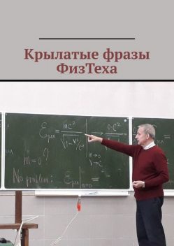 Крылатые фразы ФизТеха, Амир Атигаев, Вадим Кашкин