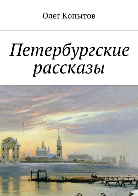 Петербургские рассказы, Олег Копытов