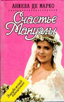 Счастье Мануэлы, Анжела де Марко