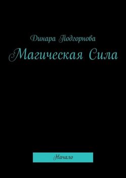 Магическая Сила. Начало, Динара Подгорнова