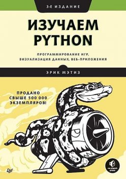 Эрик Мэтиз – Изучаем Python (Библиотека программиста), 2020