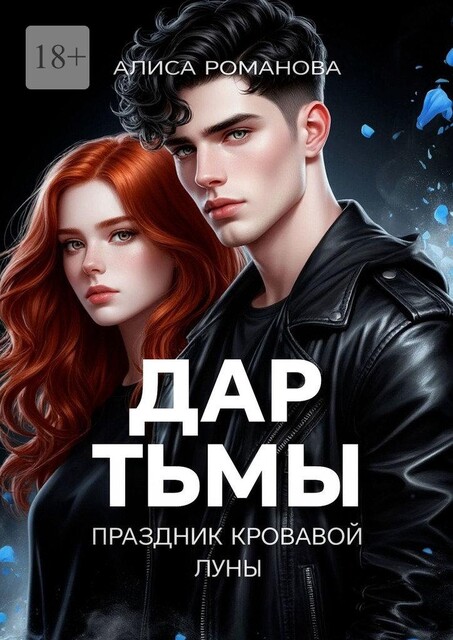 Дар Тьмы. Праздник Кровавой луны, Алиса Романова