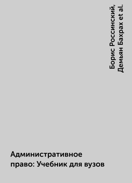 Административное право: Учебник для вузов, Борис Россинский, Демьян Бахрах, Юрий Старилов
