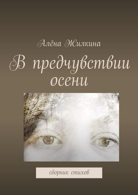 В предчувствии осени, Алёна Жилкина