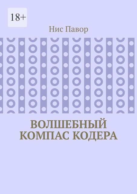 Волшебный компас кодера, Нис Павор