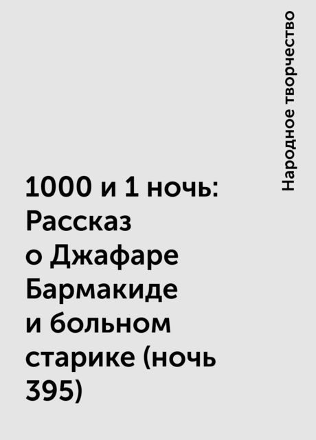 1000 и 1 ночь: Рассказ о Джафаре Бармакиде и больном старике (ночь 395), Народное творчество