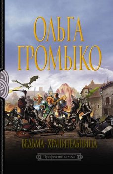 Вольха Редная. Книга 2. Ведьма-хранительница, Ольга Громыко