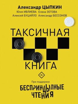Беспринцыпные чтения. Таксичная книга, Юлия Ивлиева, Александр Цыпкин, Елена Зотова, Александр Бессонов