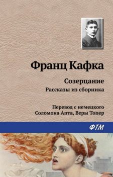 Созерцание. Избранное (сборник), Франц Кафка