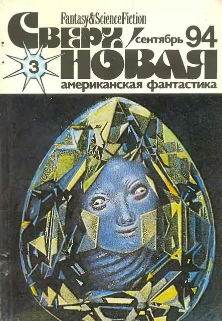 Сверхновая американская фантастика, 1994 № 03, Лариса Михайлова