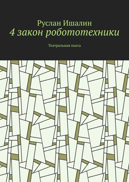 4 закон робототехники. Театральная пьеса, Руслан Ишалин