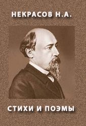 Стихотворения и поэмы 1844-1851 годов, Николай Некрасов
