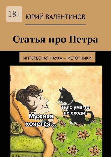Статья про Петра. Интересная наука — источники, Юрий Валентинов