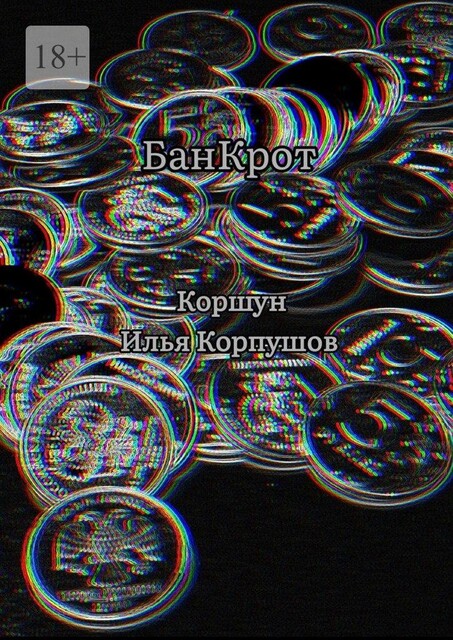 БанКрот, Илья Коршун Корпушов