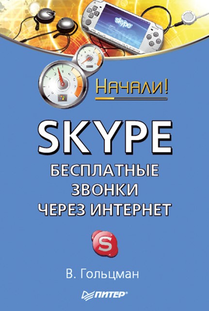 Skype: бесплатные звонки через Интернет. Начали!, Виктор Гольцман