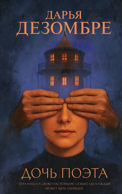 Дочь поэта, Дарья Дезомбре