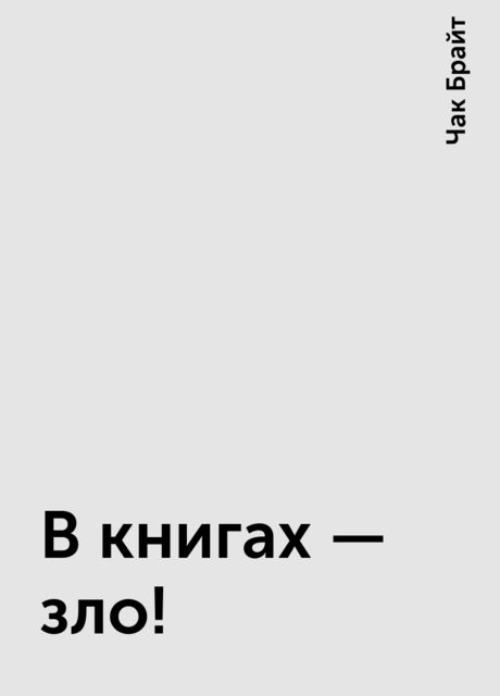 В книгах - зло !, Чак Брайт