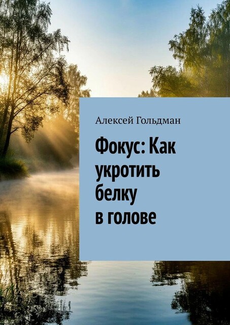 Фокус: Как укротить белку в голове, Алексей Гольдман