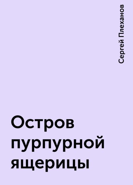 Остров пурпурной ящерицы, Сергей Плеханов