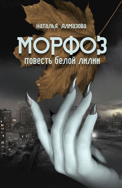 Морфоз, Наталья Алмазова