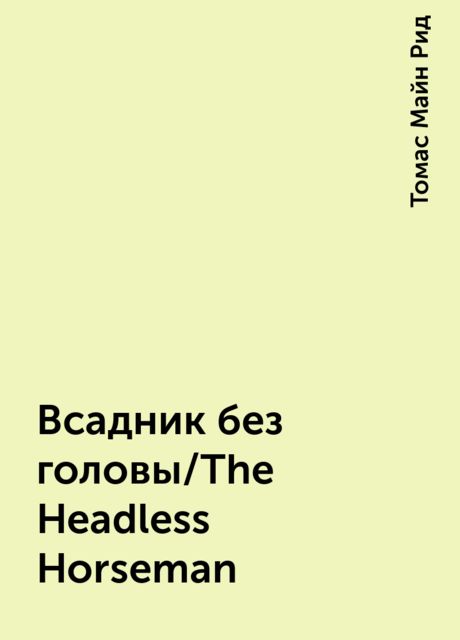 Всадник без головы/The Headless Horseman, Томас Майн Рид