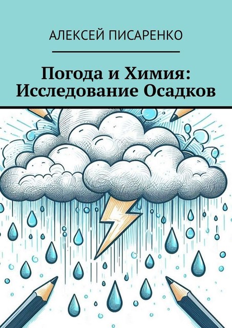 Погода и химия: исследование осадков, Алексей Писаренко